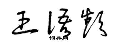 曾庆福王语频草书个性签名怎么写