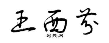 曾庆福王西芬草书个性签名怎么写