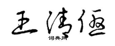 曾庆福王清优草书个性签名怎么写
