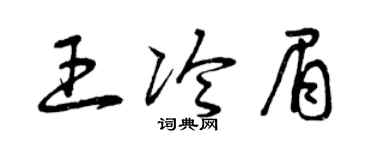 曾庆福王冷眉草书个性签名怎么写
