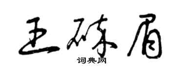 曾庆福王碎眉草书个性签名怎么写