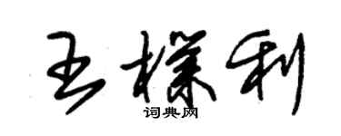 朱锡荣王朴利草书个性签名怎么写