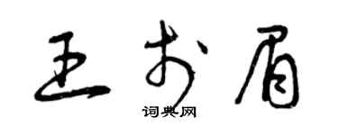 曾庆福王于眉草书个性签名怎么写