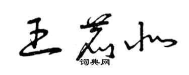 曾庆福王鹿北草书个性签名怎么写