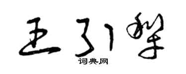 曾庆福王引犁草书个性签名怎么写