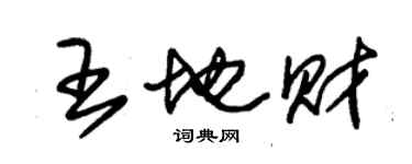 朱锡荣王地财草书个性签名怎么写