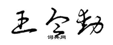 曾庆福王令动草书个性签名怎么写