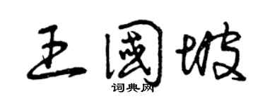 曾庆福王国坡草书个性签名怎么写