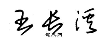 朱锡荣王长溪草书个性签名怎么写