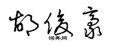曾庆福胡俊豪草书个性签名怎么写