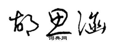 曾庆福胡思涵草书个性签名怎么写