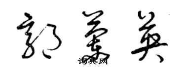 曾庆福郭兰英草书个性签名怎么写