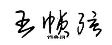 朱锡荣王帧弦草书个性签名怎么写