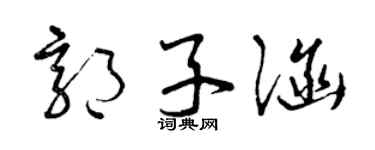 曾庆福郭子涵草书个性签名怎么写