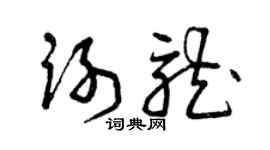 曾庆福谢龙草书个性签名怎么写