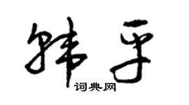 曾庆福韩平草书个性签名怎么写