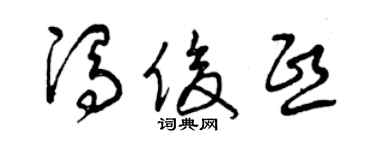曾庆福冯俊熙草书个性签名怎么写