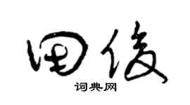 曾庆福田俊草书个性签名怎么写