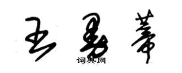 朱锡荣王曼蒂草书个性签名怎么写