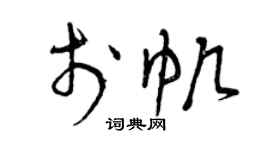 曾庆福于帆草书个性签名怎么写