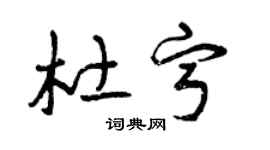 曾庆福杜宁草书个性签名怎么写