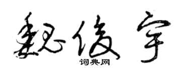 曾庆福魏俊宇草书个性签名怎么写