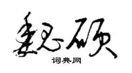 曾庆福魏硕草书个性签名怎么写