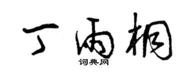 曾庆福丁雨桐草书个性签名怎么写