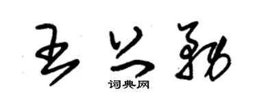 朱锡荣王上务草书个性签名怎么写