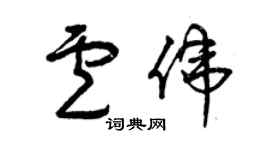 曾庆福卢伟草书个性签名怎么写
