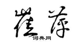 曾庆福崔萍草书个性签名怎么写