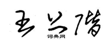 朱锡荣王上阶草书个性签名怎么写