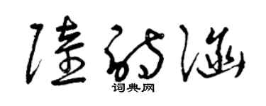 曾庆福陆诗涵草书个性签名怎么写