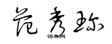 曾庆福范秀珍草书个性签名怎么写