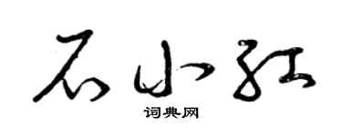 曾庆福石小红草书个性签名怎么写