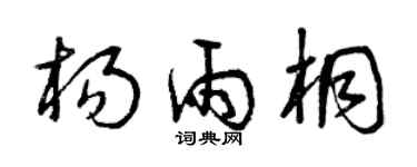 曾庆福杨雨桐草书个性签名怎么写