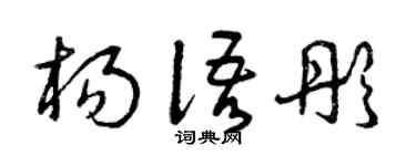 曾庆福杨语彤草书个性签名怎么写