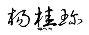 曾庆福杨桂珍草书个性签名怎么写