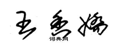 朱锡荣王香娇草书个性签名怎么写