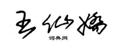 朱锡荣王仙娇草书个性签名怎么写