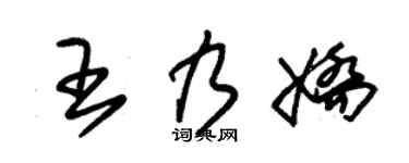 朱锡荣王乃娇草书个性签名怎么写