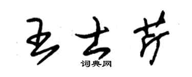 朱锡荣王士芹草书个性签名怎么写