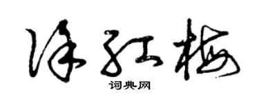 曾庆福徐红梅草书个性签名怎么写