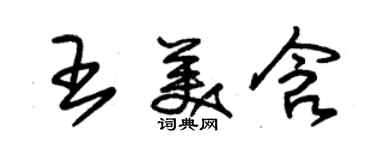 朱锡荣王美含草书个性签名怎么写