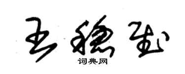 朱锡荣王稳慰草书个性签名怎么写