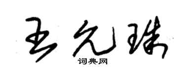 朱锡荣王允珠草书个性签名怎么写