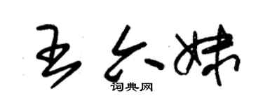 朱锡荣王六妹草书个性签名怎么写