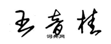 朱锡荣王音桂草书个性签名怎么写
