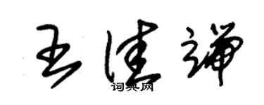 朱锡荣王佳端草书个性签名怎么写