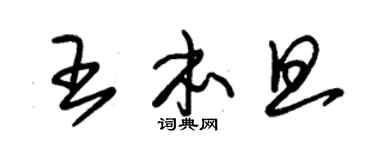 朱锡荣王本旦草书个性签名怎么写